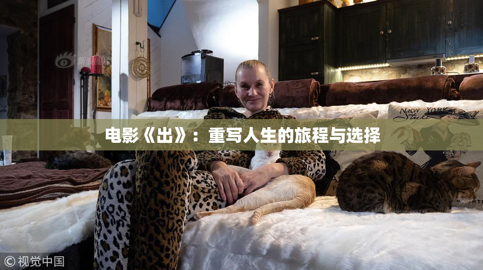电影《出》：重写人生的旅程与选择