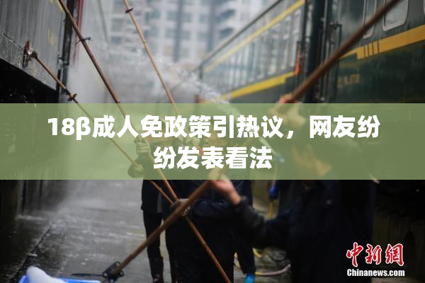 18β成人免政策引热议，网友纷纷发表看法