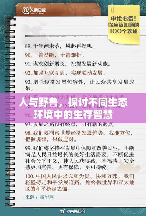 人与野鲁，探讨不同生态环境中的生存智慧