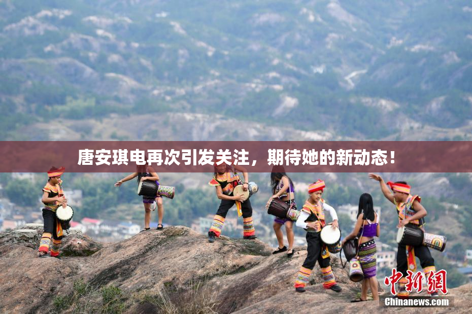 唐安琪电再次引发关注，期待她的新动态！