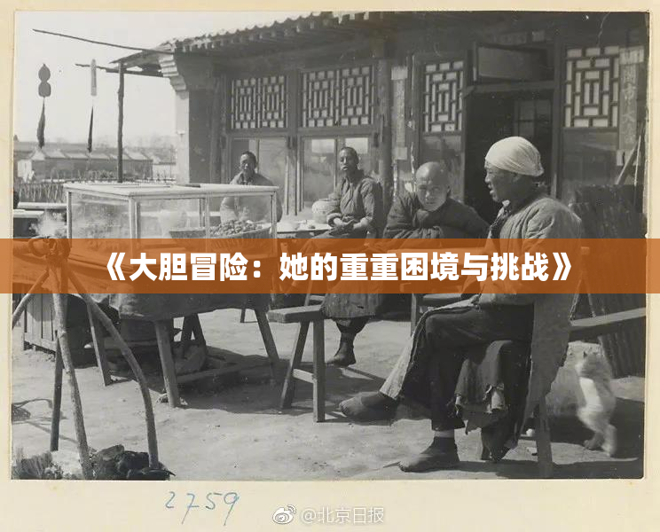 《大胆冒险：她的重重困境与挑战》