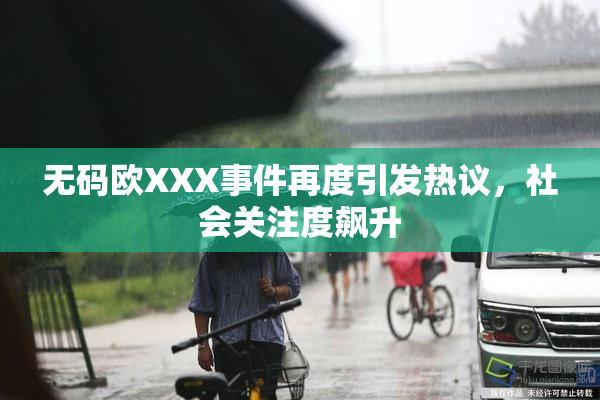 无码欧XXX事件再度引发热议，社会关注度飙升