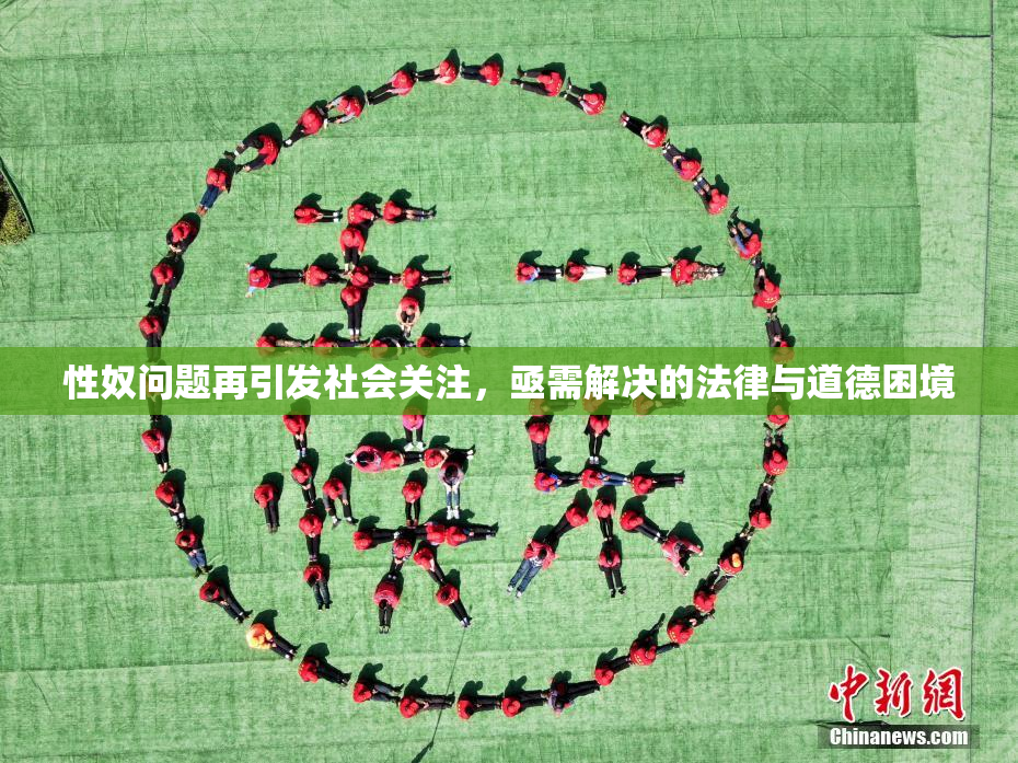 性奴问题再引发社会关注，亟需解决的法律与道德困境