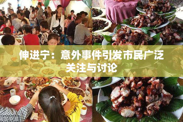 伸进宁：意外事件引发市民广泛关注与讨论