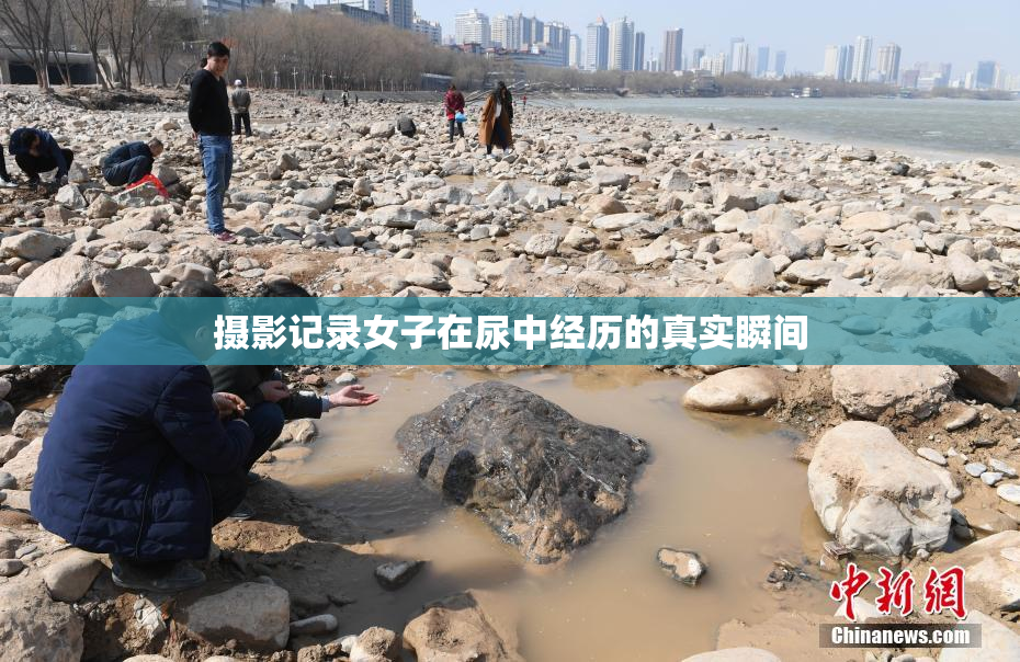 摄影记录女子在尿中经历的真实瞬间