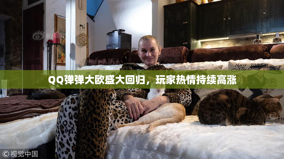 QQ弹弹大欧盛大回归，玩家热情持续高涨