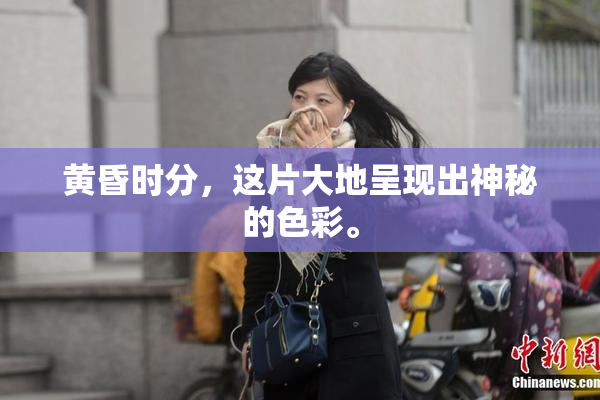 黄昏时分，这片大地呈现出神秘的色彩。