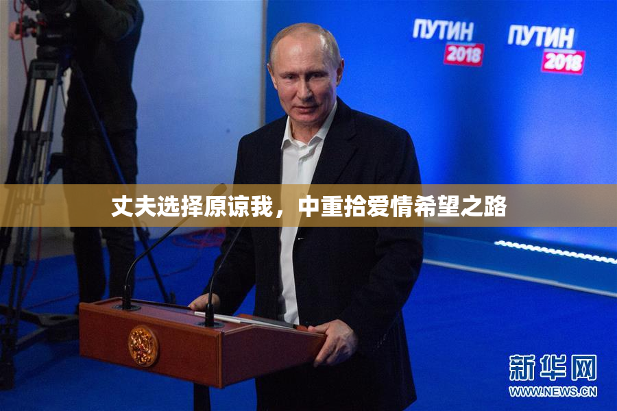 丈夫选择原谅我，中重拾爱情希望之路
