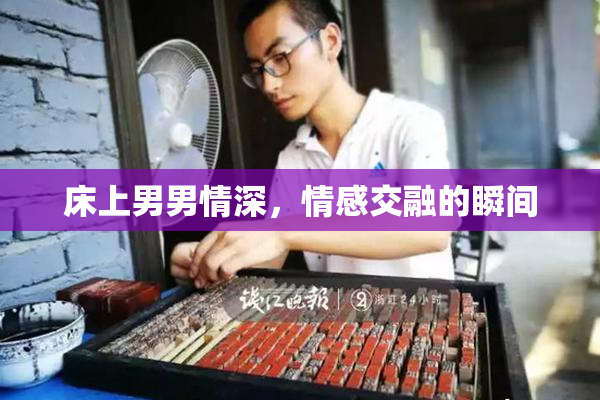床上男男情深，情感交融的瞬间