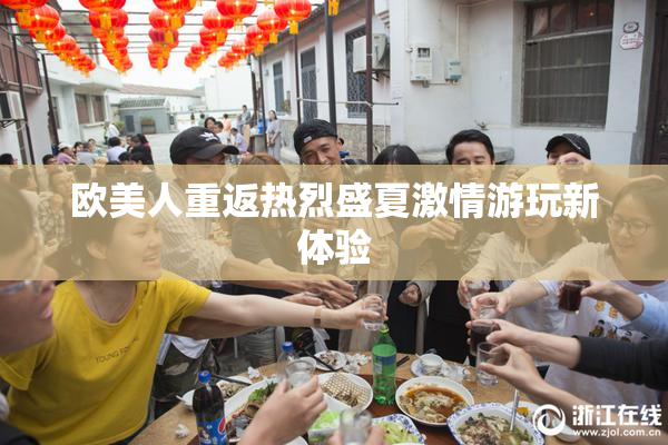欧美人重返热烈盛夏激情游玩新体验