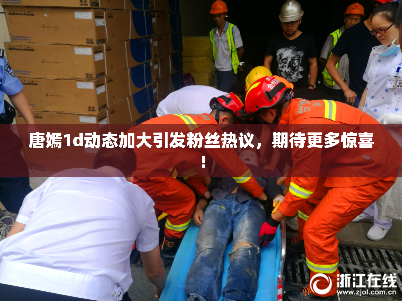 唐嫣1d动态加大引发粉丝热议，期待更多惊喜！