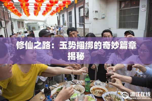 修仙之路：玉势捆绑的奇妙篇章揭秘