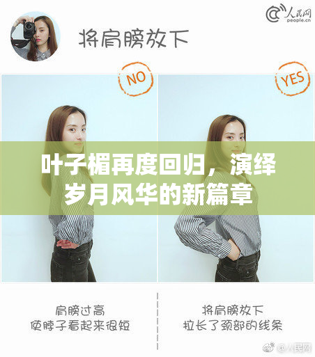 叶子楣再度回归，演绎岁月风华的新篇章