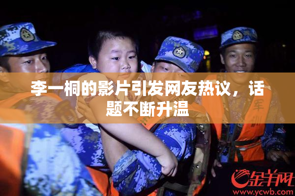 李一桐的影片引发网友热议，话题不断升温
