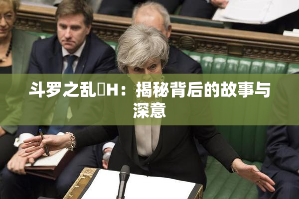 斗罗之乱婬H：揭秘背后的故事与深意