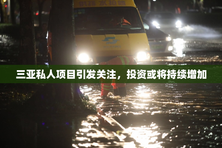 三亚私人项目引发关注，投资或将持续增加