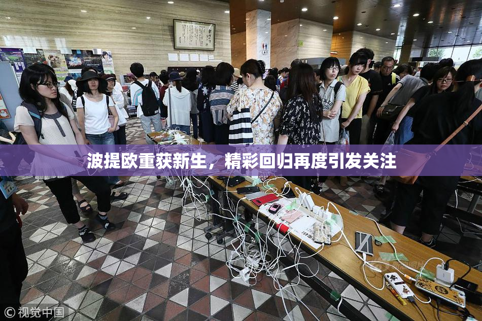 波提欧重获新生，精彩回归再度引发关注