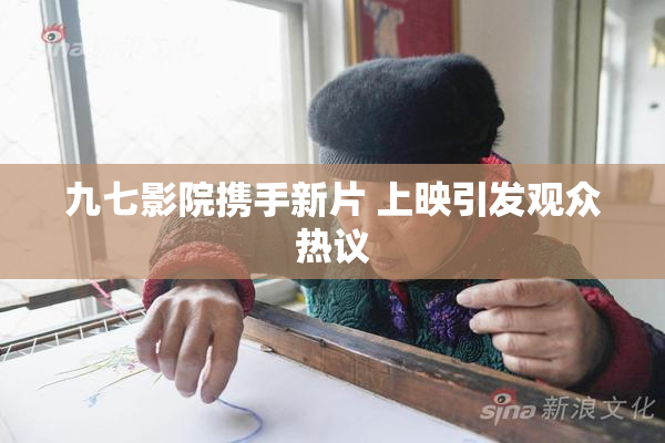 九七影院携手新片 上映引发观众热议