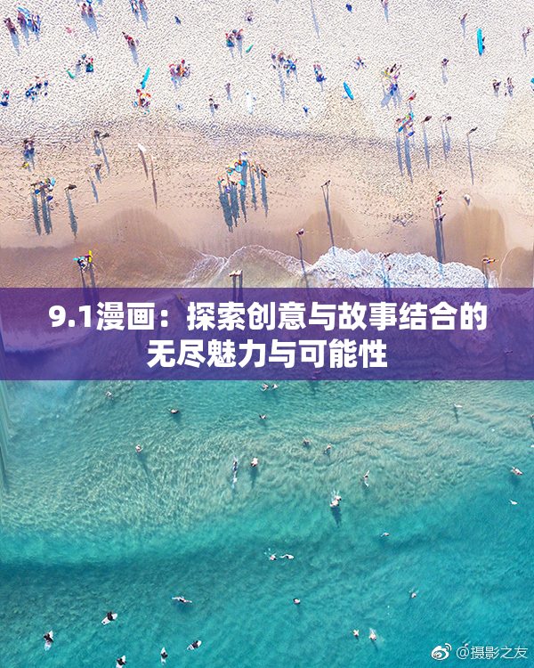 9.1漫画：探索创意与故事结合的无尽魅力与可能性