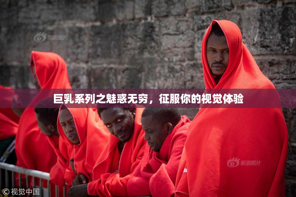 巨乳系列之魅惑无穷，征服你的视觉体验