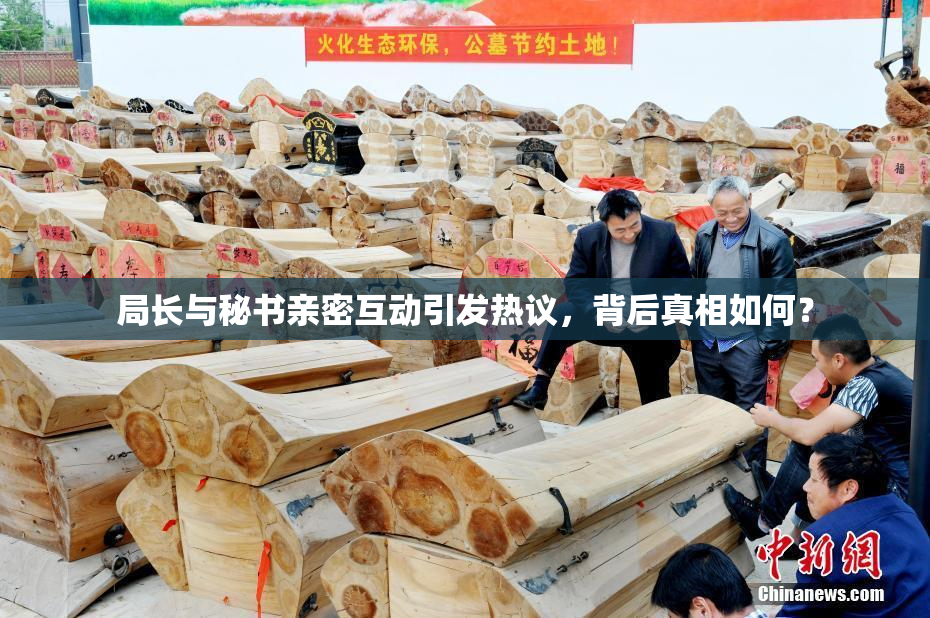 局长与秘书亲密互动引发热议，背后真相如何？