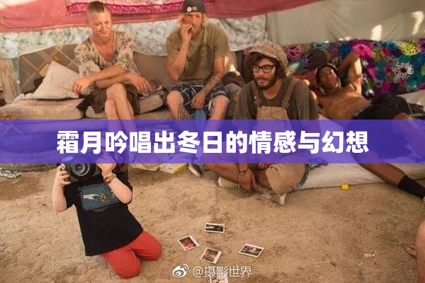 霜月吟唱出冬日的情感与幻想
