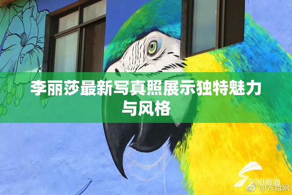 李丽莎最新写真照展示独特魅力与风格