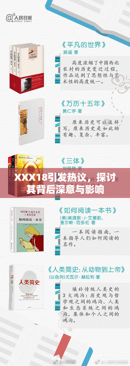XXX18引发热议，探讨其背后深意与影响