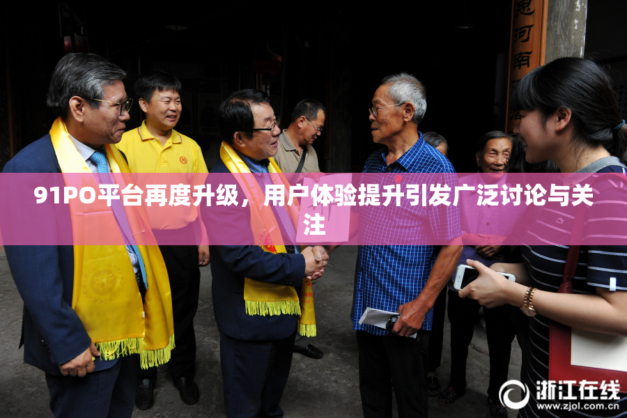 91PO平台再度升级，用户体验提升引发广泛讨论与关注