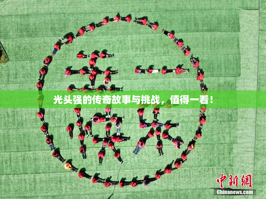光头强的传奇故事与挑战，值得一看！