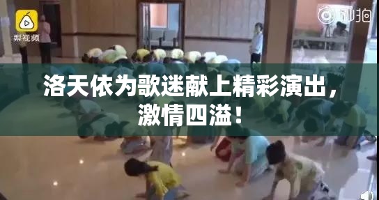 洛天依为歌迷献上精彩演出，激情四溢！