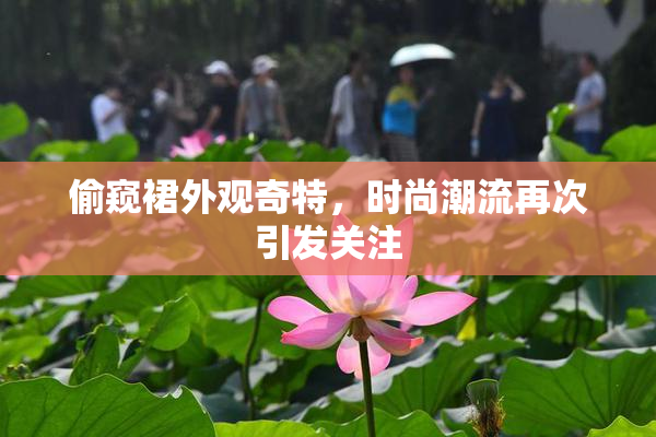 偷窥裙外观奇特，时尚潮流再次引发关注