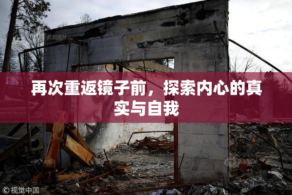 再次重返镜子前，探索内心的真实与自我
