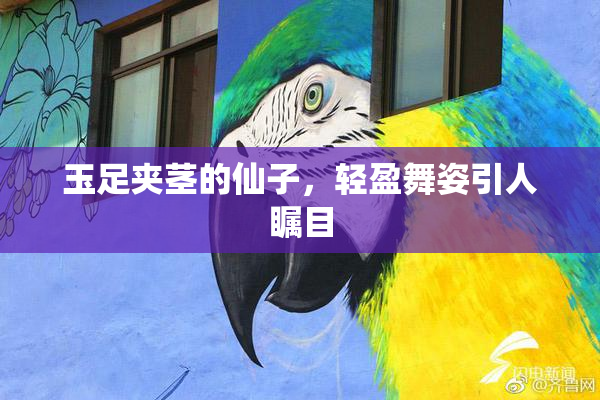 玉足夹茎的仙子，轻盈舞姿引人瞩目