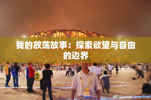 我的放荡故事：探索欲望与自由的边界