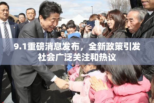 9.1重磅消息发布，全新政策引发社会广泛关注和热议