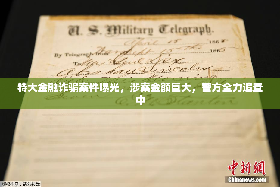 特大金融诈骗案件曝光，涉案金额巨大，警方全力追查中