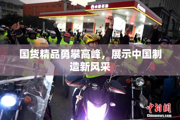 国货精品勇攀高峰，展示中国制造新风采