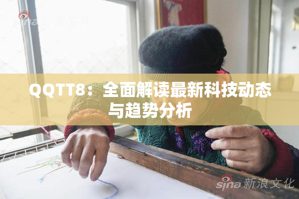 QQTT8：全面解读最新科技动态与趋势分析