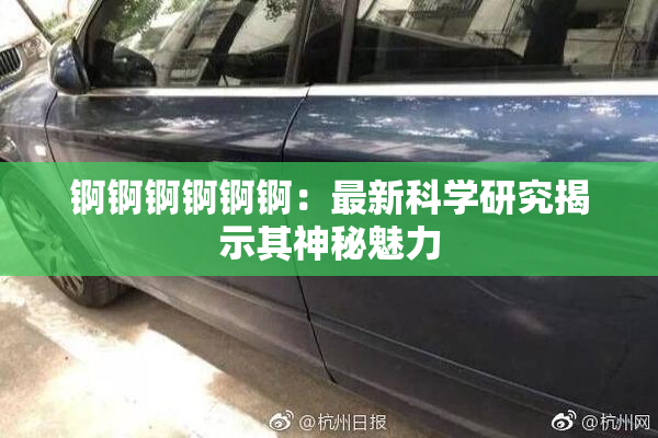 锕锕锕锕锕锕：最新科学研究揭示其神秘魅力