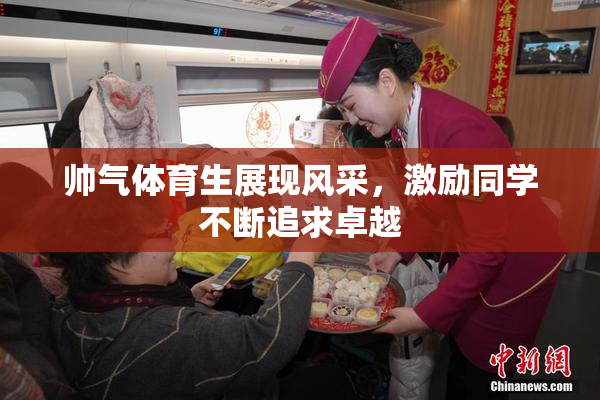 帅气体育生展现风采，激励同学不断追求卓越