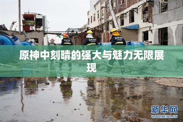 原神中刻晴的强大与魅力无限展现