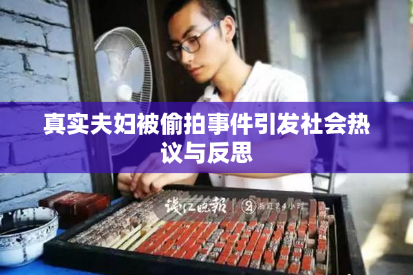 真实夫妇被偷拍事件引发社会热议与反思
