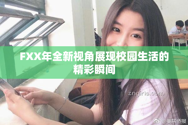 FXX年全新视角展现校园生活的精彩瞬间