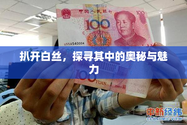 扒开白丝，探寻其中的奥秘与魅力