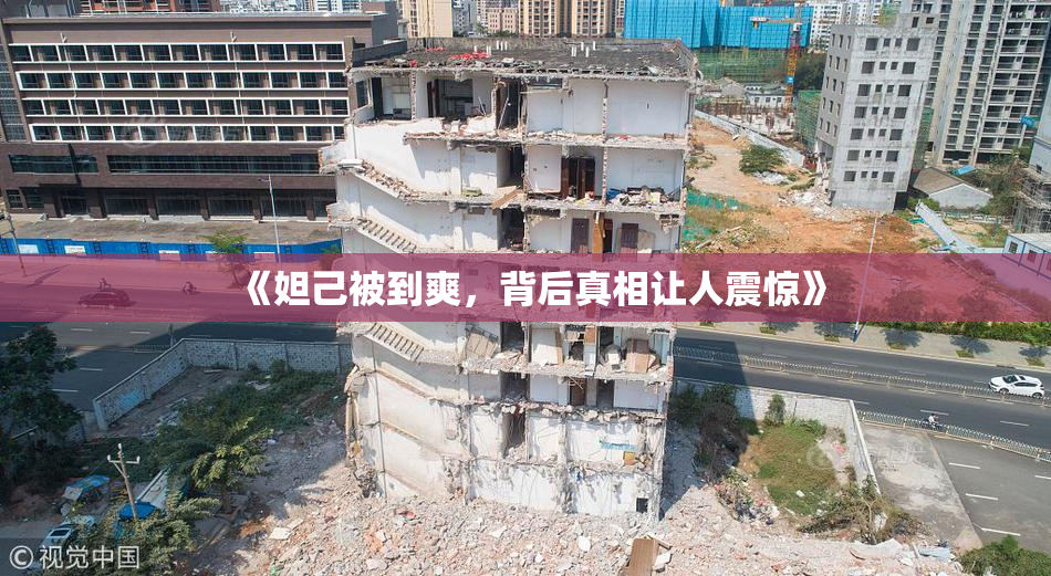 《妲己被到爽，背后真相让人震惊》