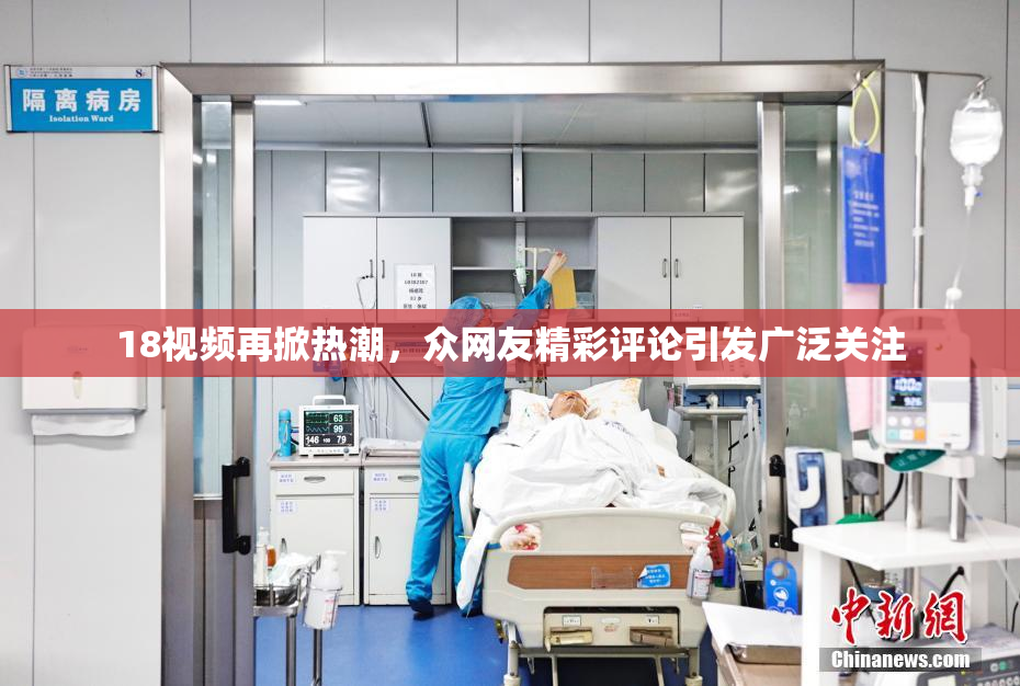18视频再掀热潮，众网友精彩评论引发广泛关注