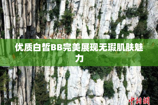 优质白皙BB完美展现无瑕肌肤魅力