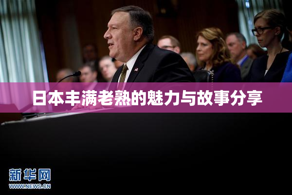 日本丰满老熟的魅力与故事分享