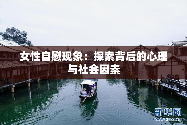 女性自慰现象：探索背后的心理与社会因素